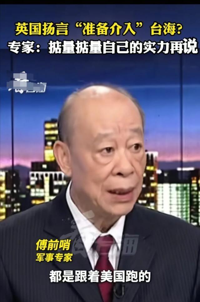 军事专家傅前哨看到英国扬言要“准备介入”台海？傅前哨说到：英国这个国家有很多的行