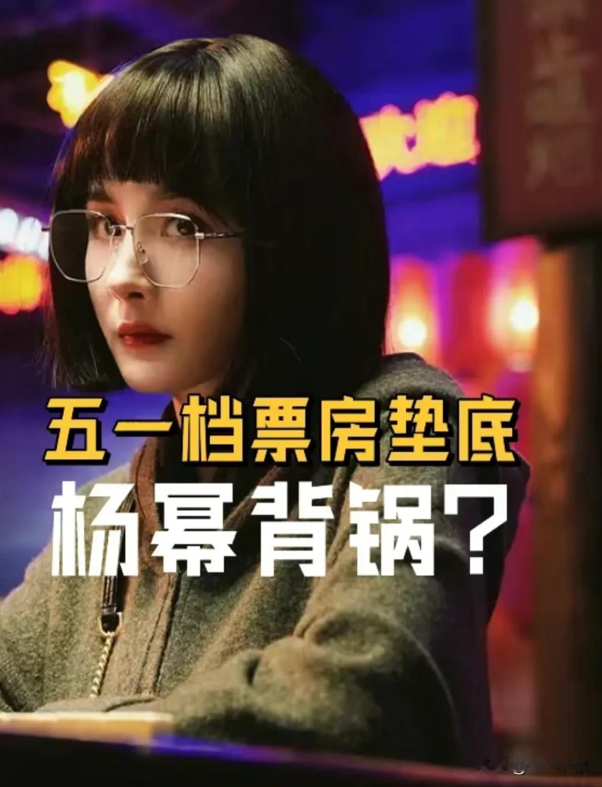杨幂毫不意外地在这个五一档期奉献了一部票房口碑都极差的电影作品。我曾以为她那一亿