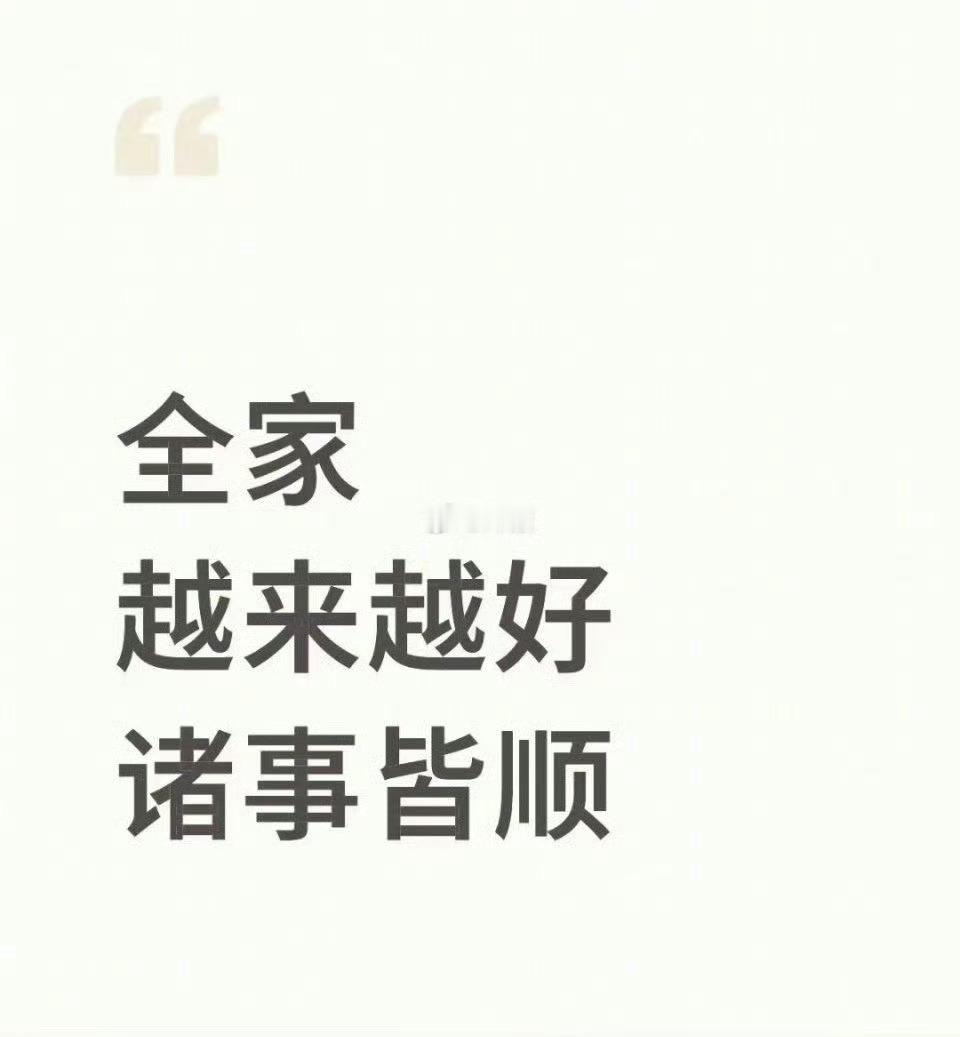 别不信🙏全家越来越好诸事皆顺  