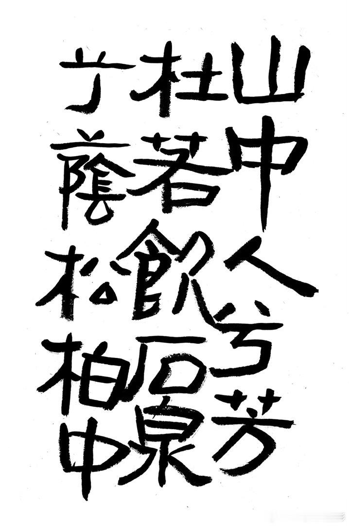 书法  王鹭佳：书法好玩要好好的玩。书法是讲究法度的艺术，更是讲究文化内涵的艺术