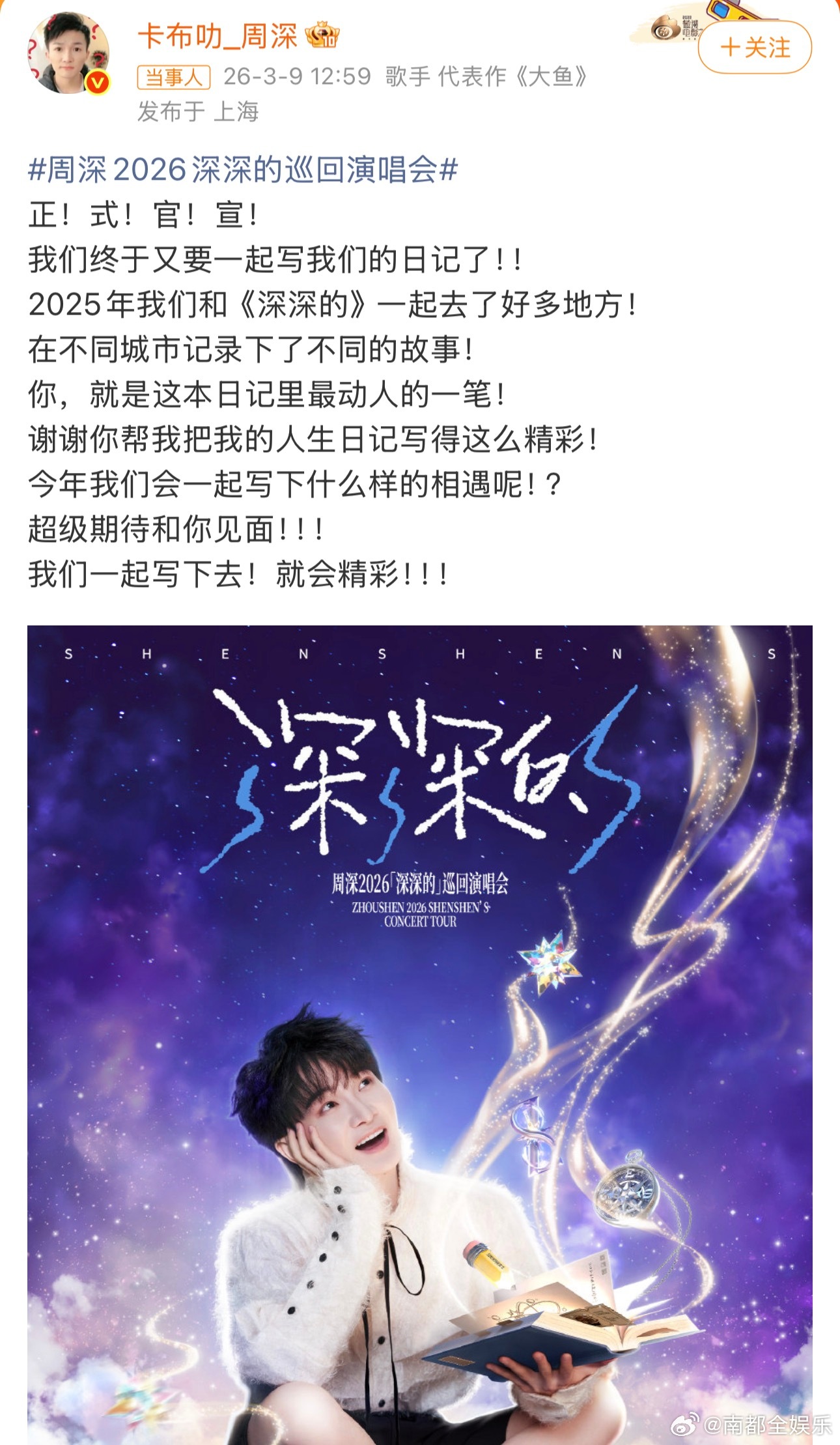 周深官宣2026巡回演唱会周深2026深深的巡回演唱会今日，官宣2026巡演！他