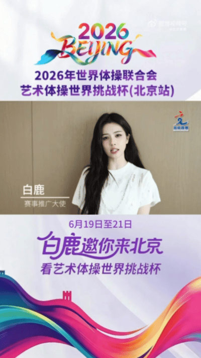 白鹿邀你看艺术体操世界挑战杯当白鹿遇上艺术体操优雅碰撞体育之美，白鹿官宣推广大使