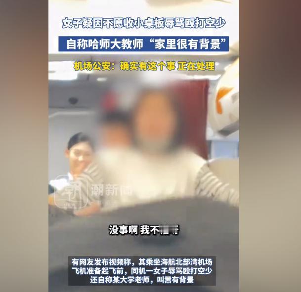 “家里很有背景就可以为所欲为？”女子疑似因不愿收回小饭桌辱骂殴打空少，自称是哈师