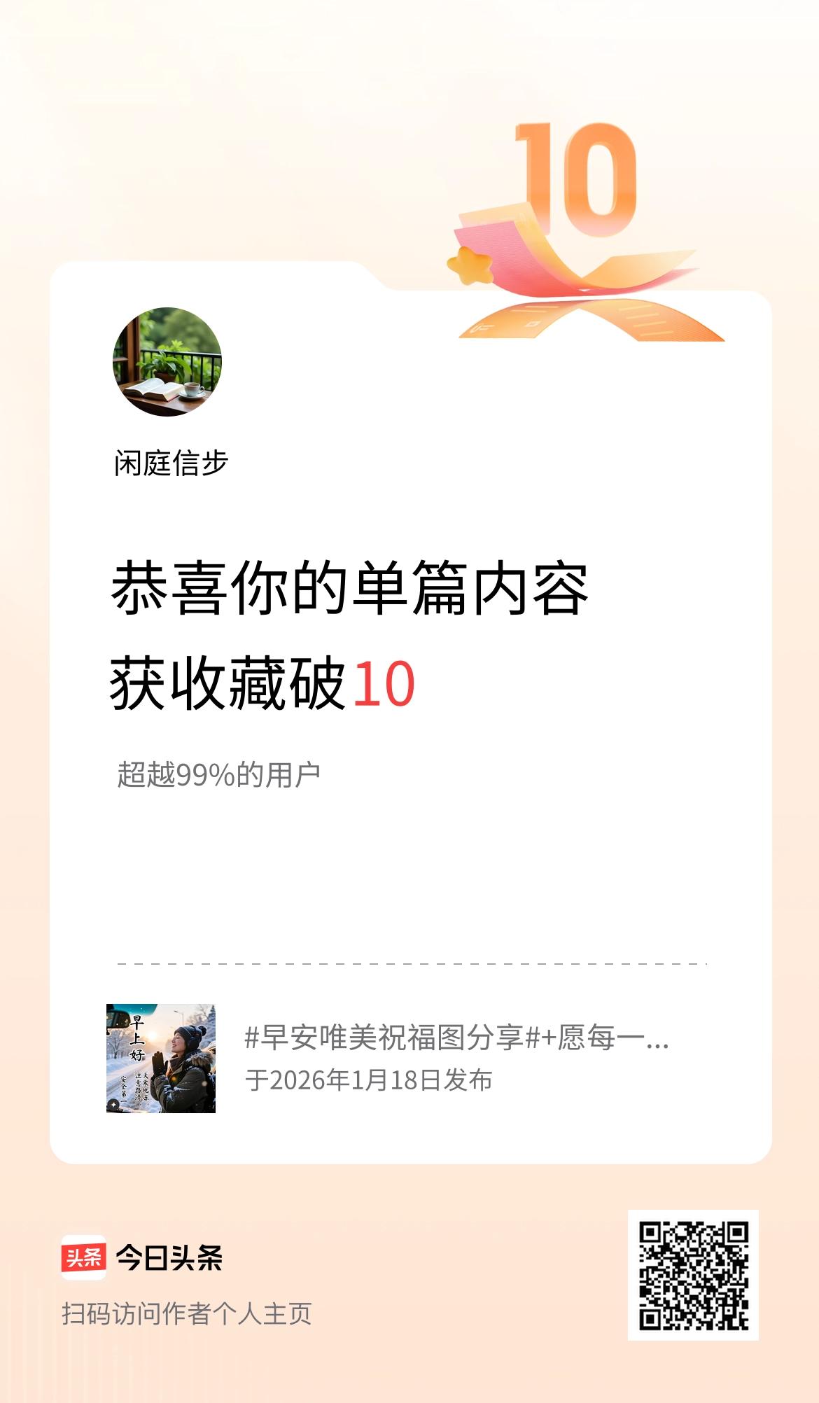 单篇内容获收藏量破10啦！