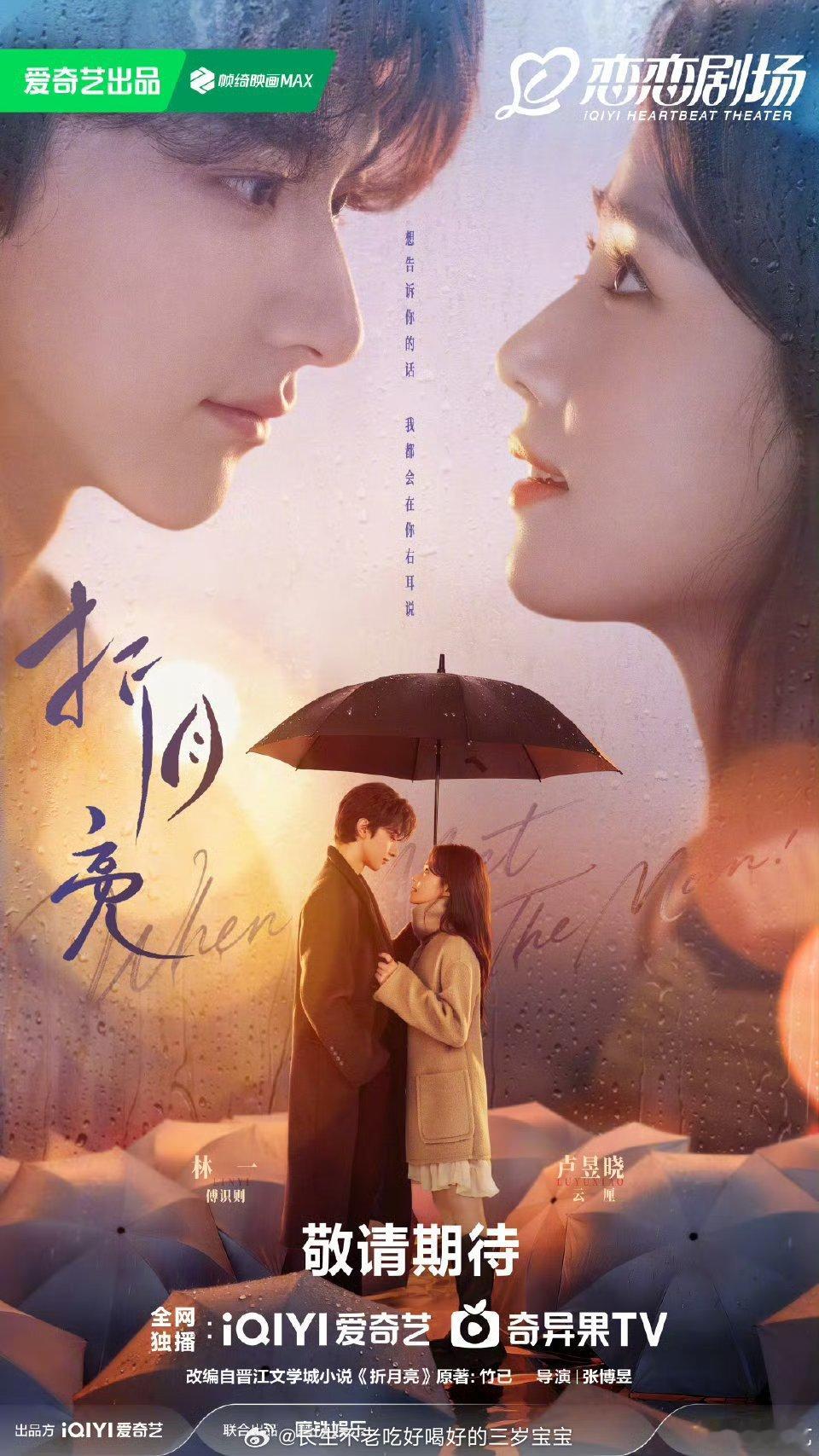 折月亮心动雨季版海报海报里雨幕朦胧，傅识则的侧脸线条冷峻，看向云厘的眼神却软得像