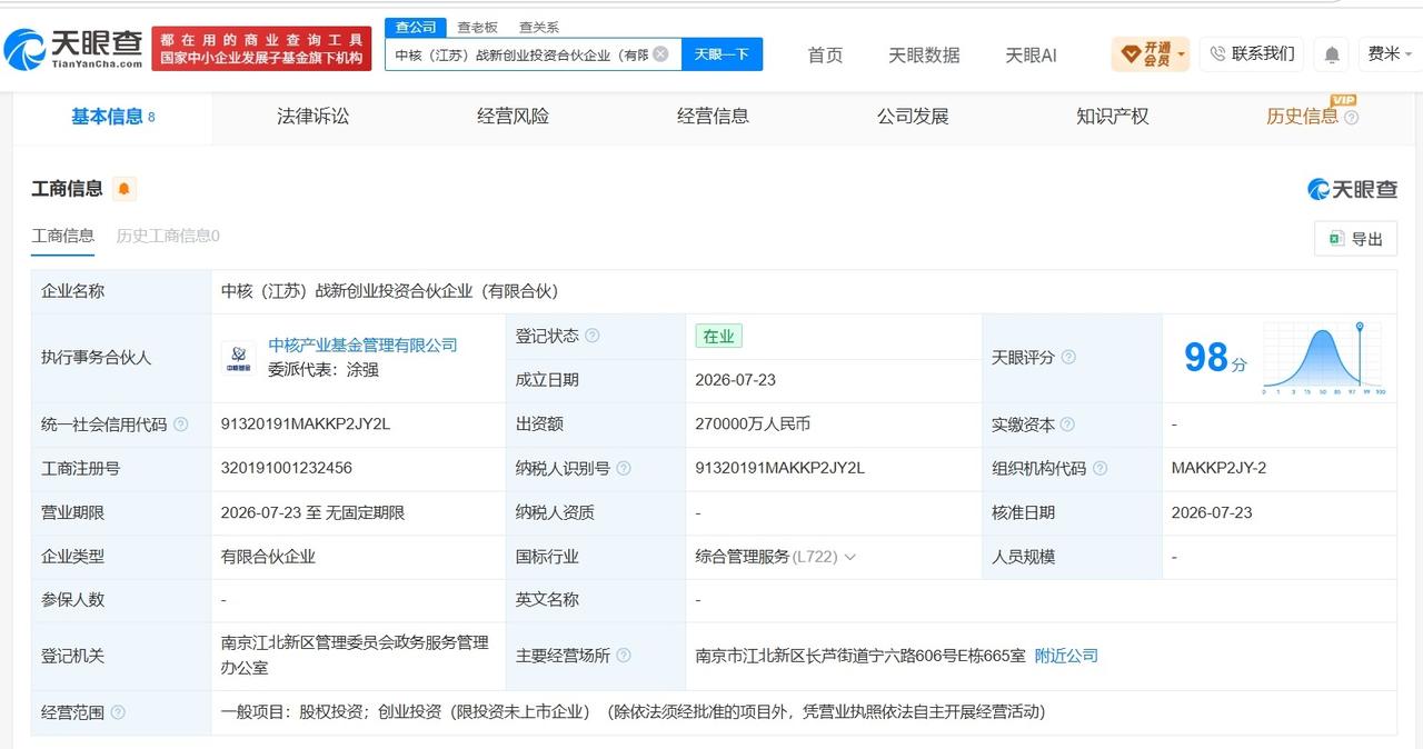 【中核集团等在江苏成立新创业投资合伙企业 出资额27亿】
天眼查App显示，近日