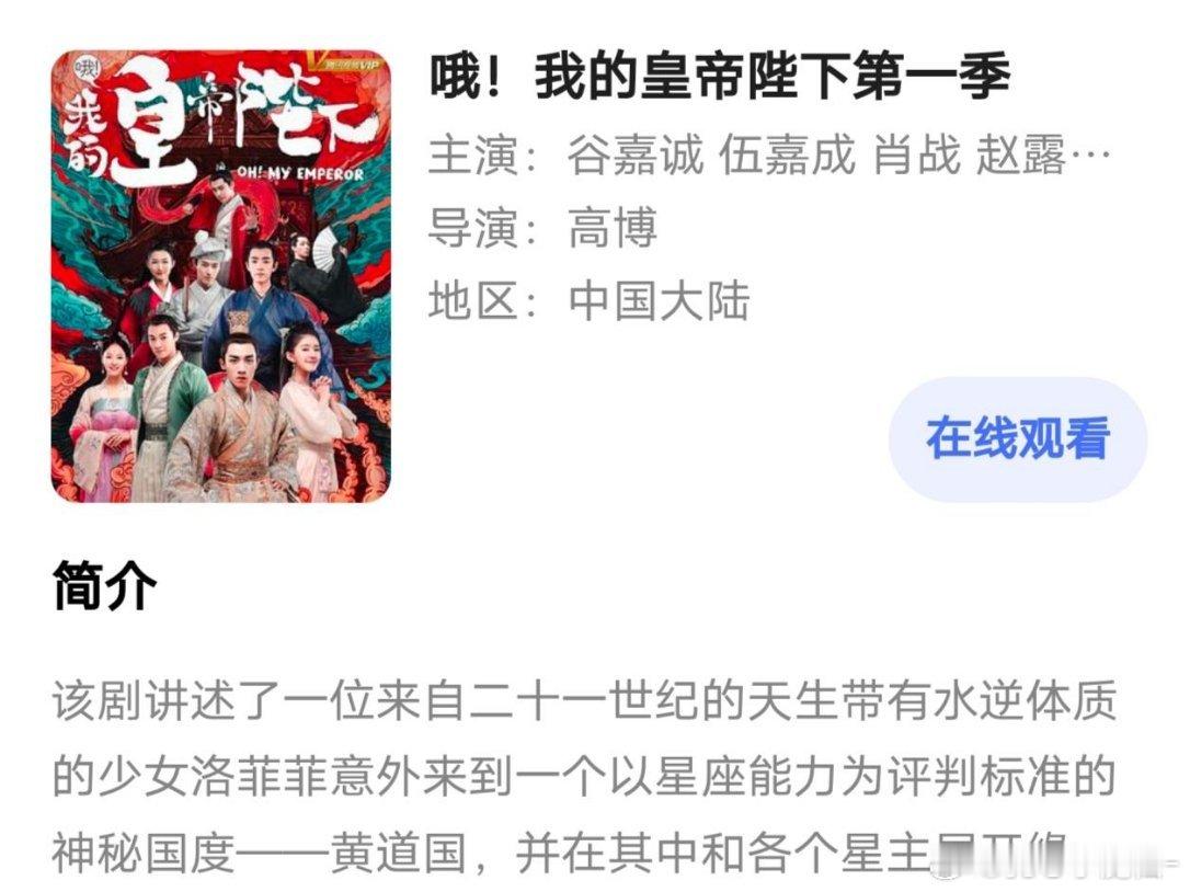 才发现，哦我的皇帝陛下，谷嘉城一番，伍嘉成二番，赵露思四番，全剧唯一出圈的肖战三