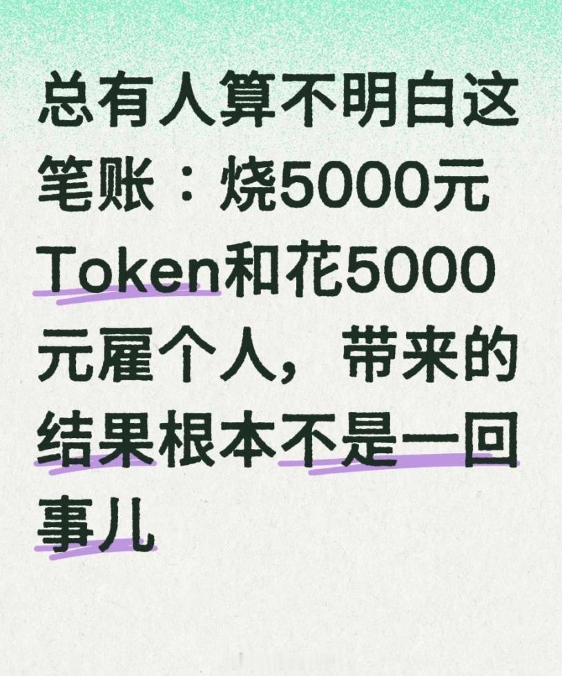 人类先用后付 AI先付后用 总有人算不明白这笔账：烧5000元Token和花50