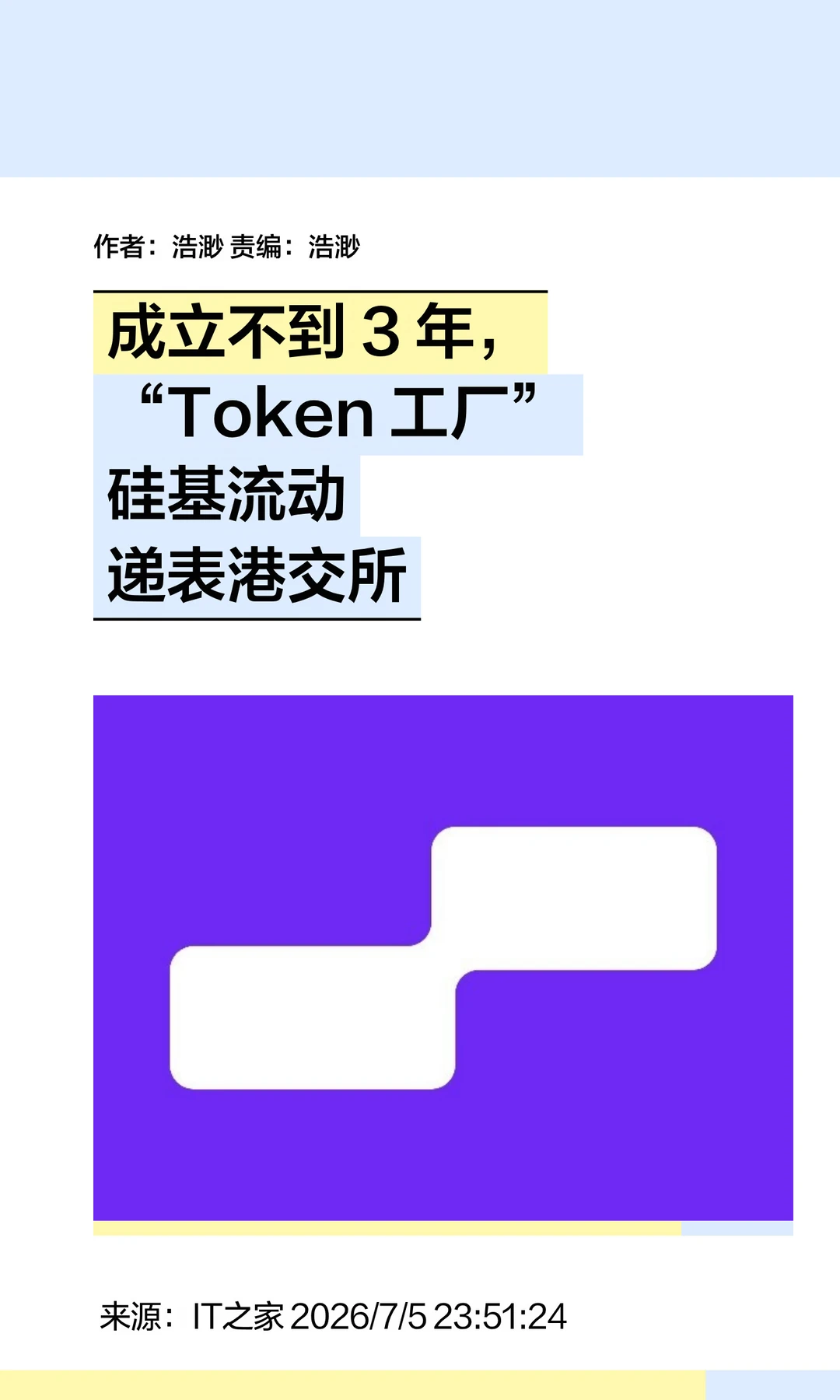 成立不到3年，"Token工厂"硅基流动申请上市