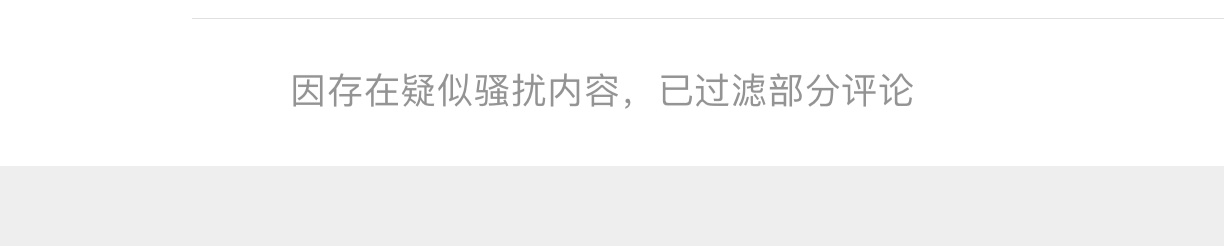 什么时候可以不过滤评论