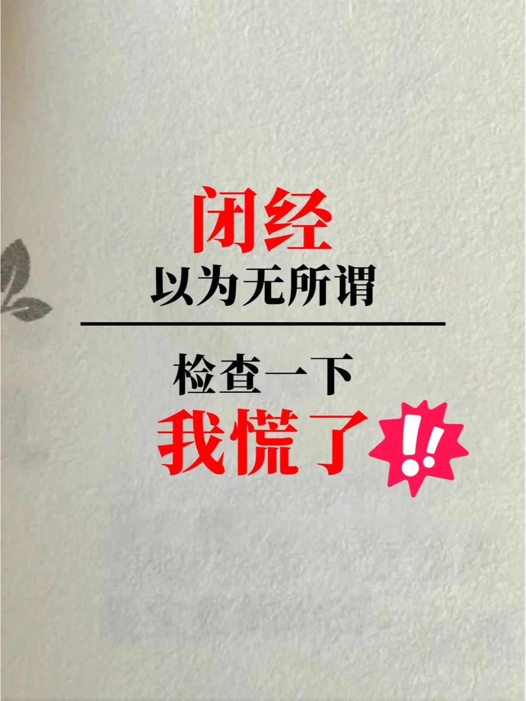 闭经3年，用这个方法能恢复姨妈！