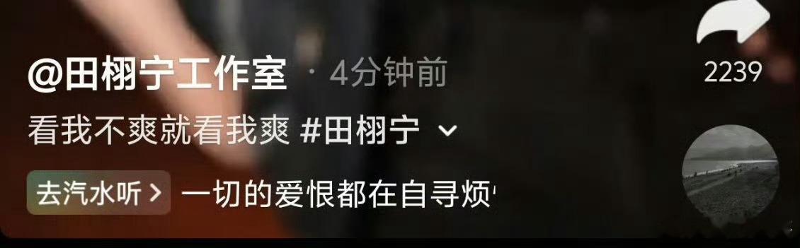 田栩宁工作室文案田栩宁你到底在燃什么，这样吧，你一个月内进个组我就看你真正的不爽