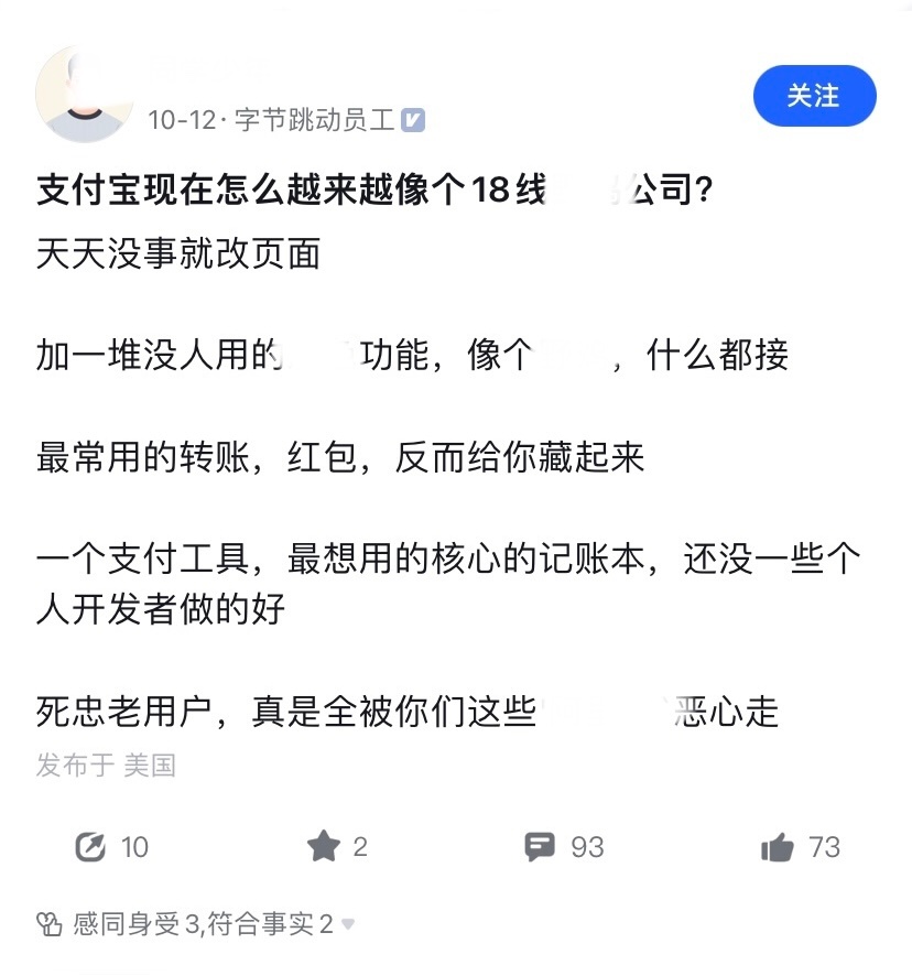 原来支付宝改页面，是为了让大家都有事做？一位字节员工说支付宝越来越像18线小公司
