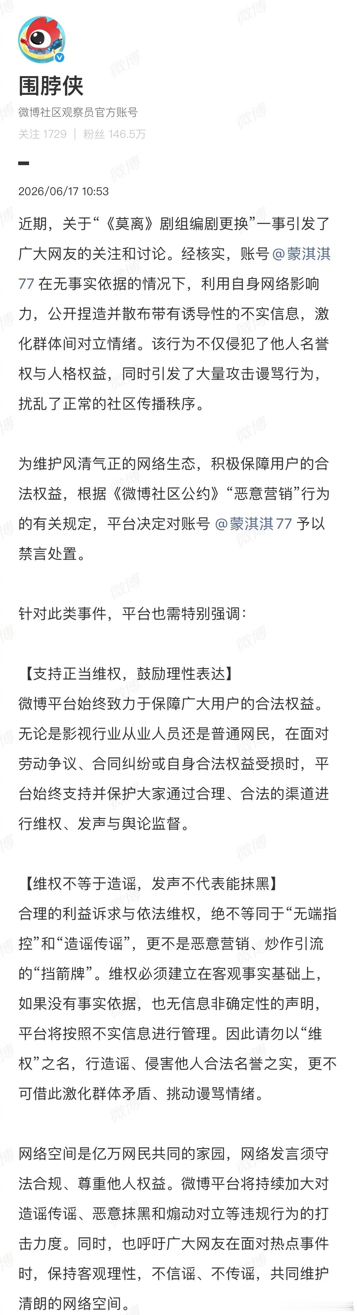 蒙淇淇已被禁言17日，微博官方账号发布公告，“近日关于‘《莫离》剧组编剧更换’一