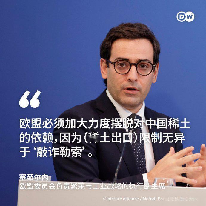 欧盟工业部长塞茹尔叫嚣，必须加大力度摆脱对中国的稀土依赖。
外媒援引塞茹尔说，面