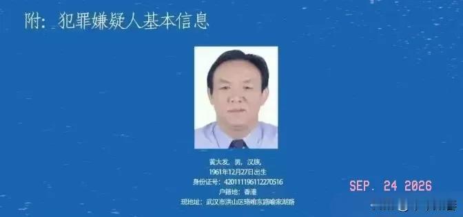 2026年9月23日，湖北高院二审维持黄大发死刑——立即执行，依法报最高法核准。