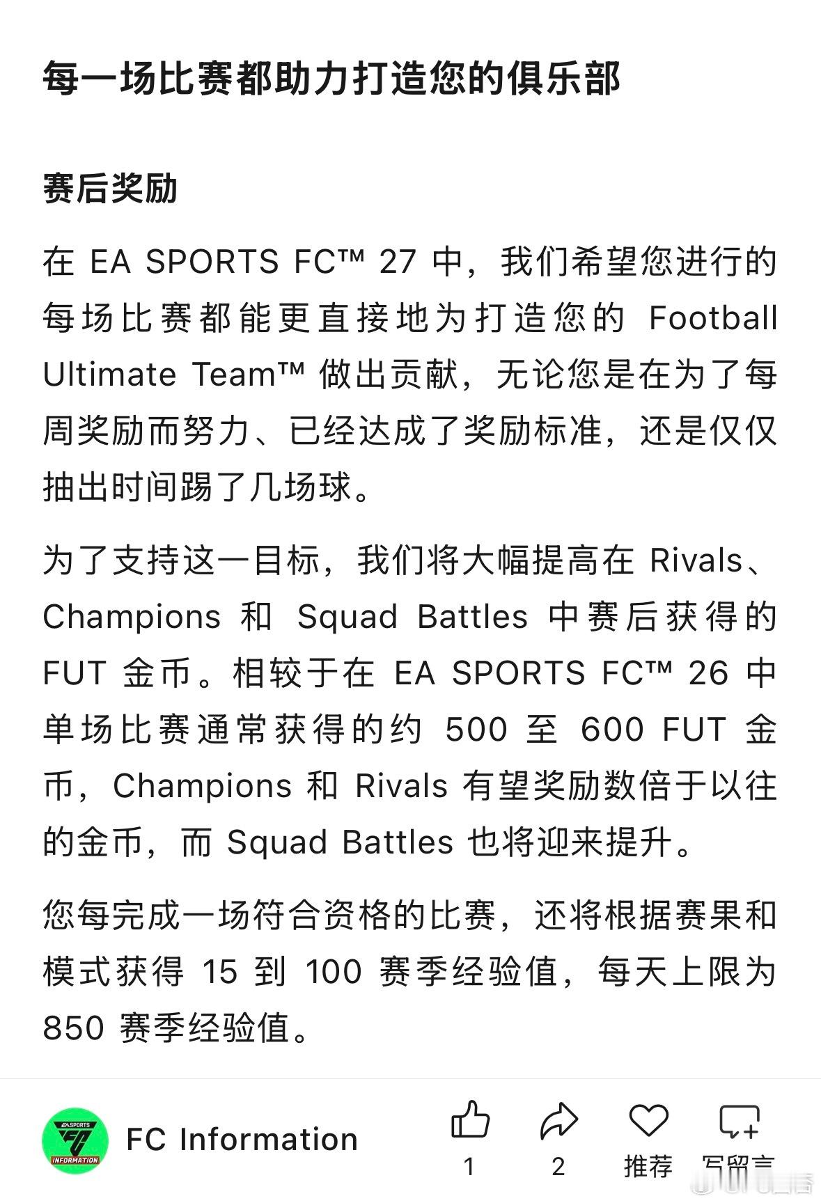 EA在官网文章《FC27上线前说明》中说明单场赛后的金币奖励将得到提升，同时还会