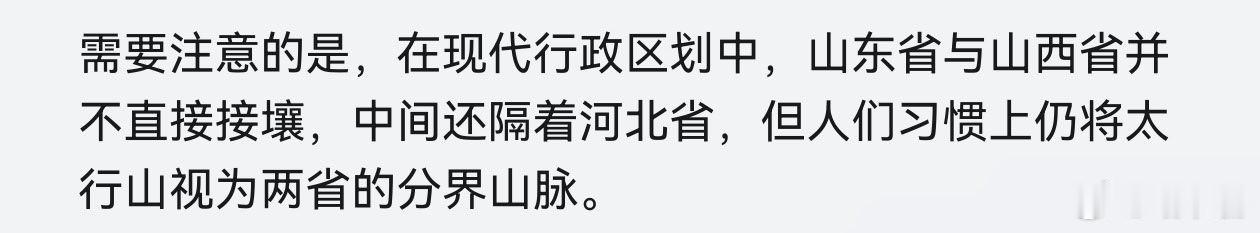 需要注意的是，在现代行政区划中，山东省与山西省并不直接接壤，中间还隔着河北省，但