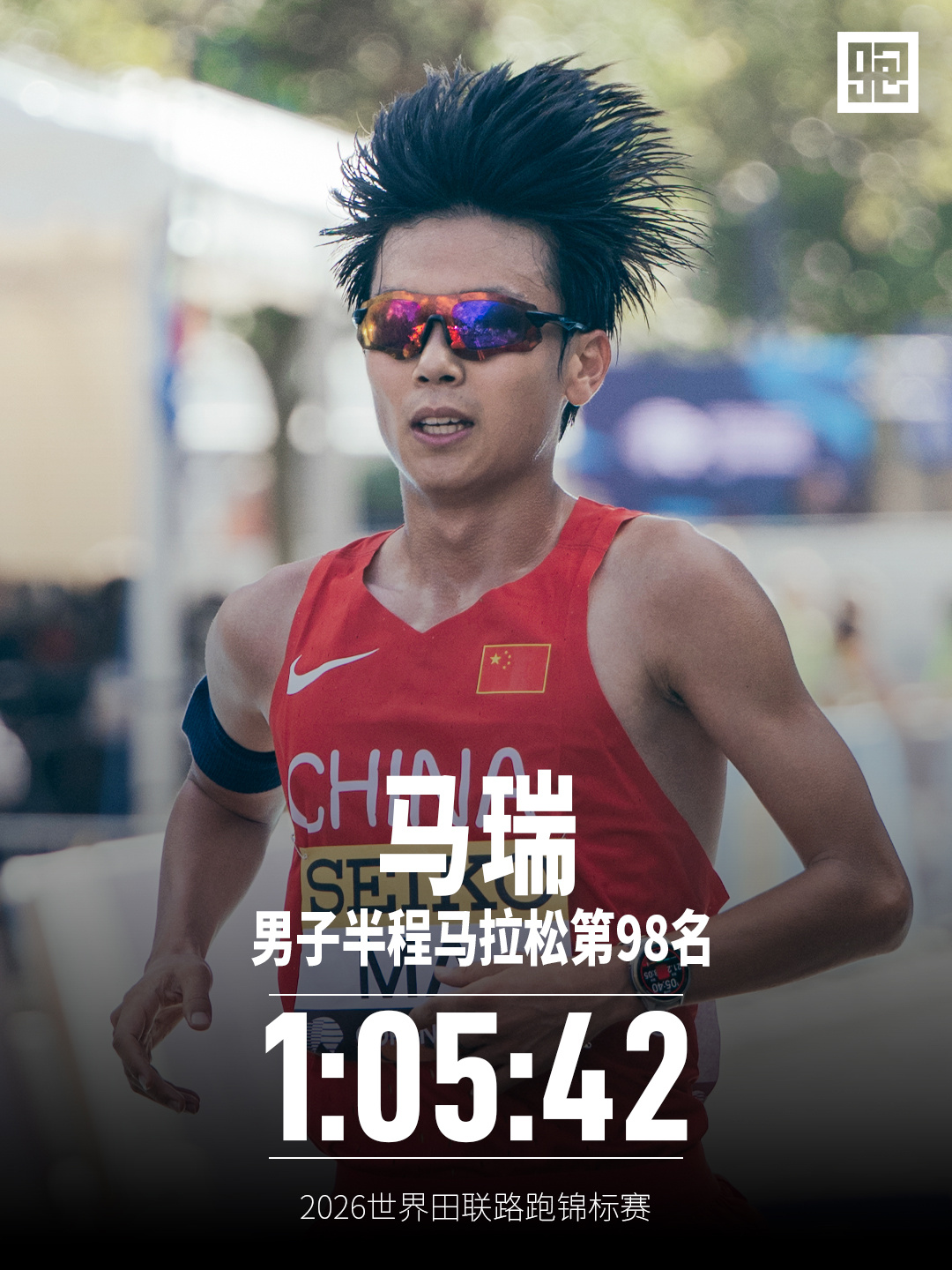 9月20日，2026世界田联路跑锦标赛半程马拉松项目落幕！中国队8人，7人完赛、