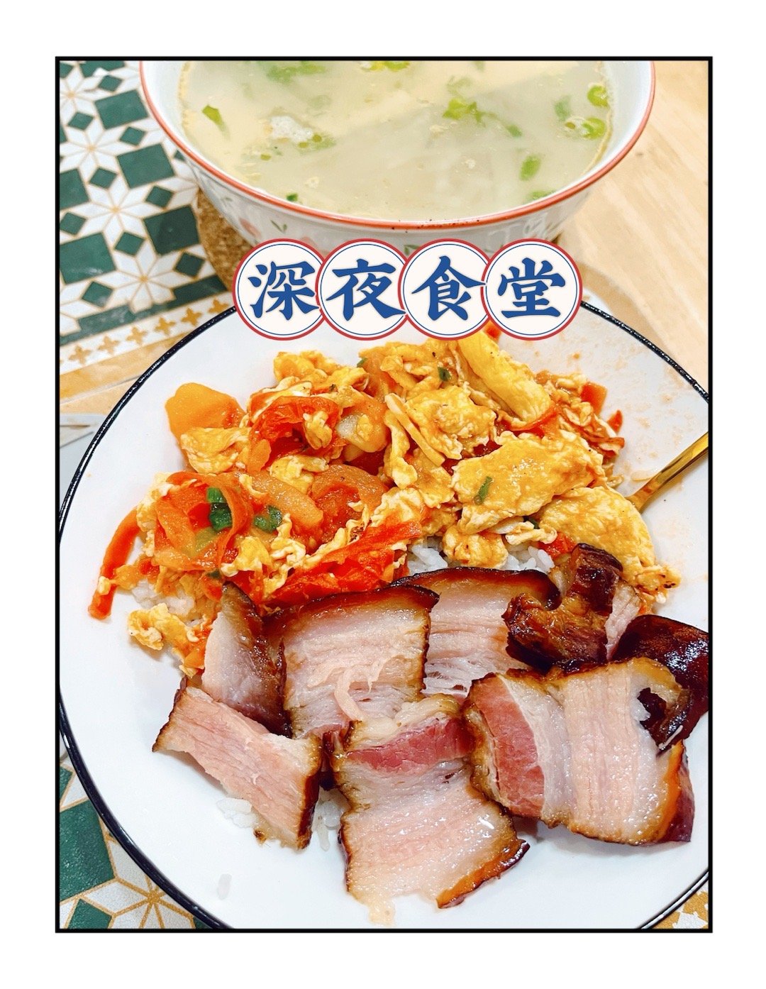 晚饭吃了几个烤鸡翅和大虾，没吃主食，快半夜了，我说有点饿，于是，我家那位给我做了