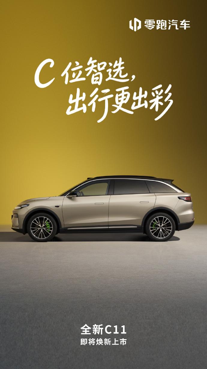 零跑C系列焕新发官图，C10、C11、C16都涵盖了，外观新增云栖金颜色，内饰新