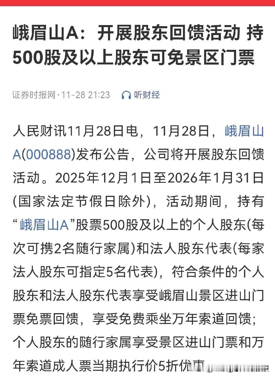 到年底了，上市公司之间也“卷”出了新高度啊！继峨眉山A持股500股以上可以免费游