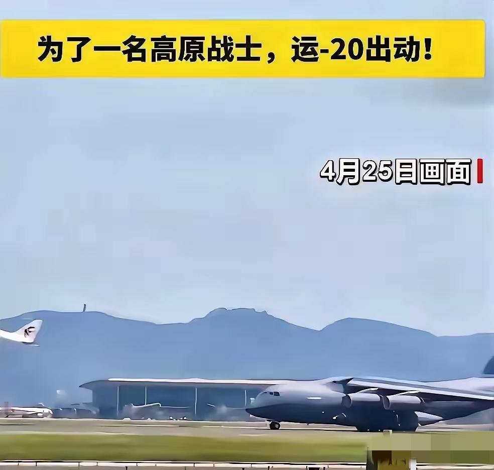 4月25号，西部军区某边防部战士突发疾病，由于民航不通，部队指挥员综合考虑情况之
