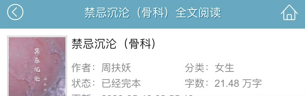 小说推荐：《禁忌沉沦》 作者:周扶妖简评：娇憨大小姐vs纨绔大少爷，相爱相杀，强