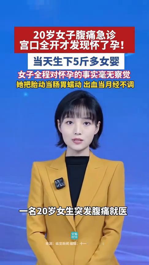 20岁女子腹痛急诊，宫口全开才发现怀了孕！当天生下5斤多女婴，女子全程对怀孕的事