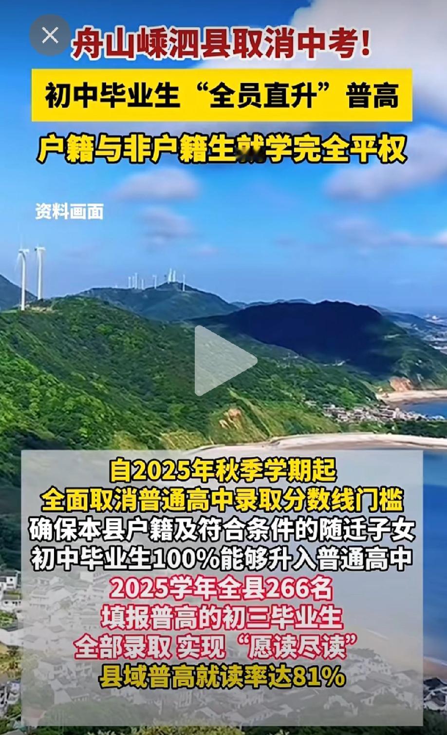 全县266名初三生，全部录取!千呼万唤的普及高中，真的开始了。

是的，你没听错