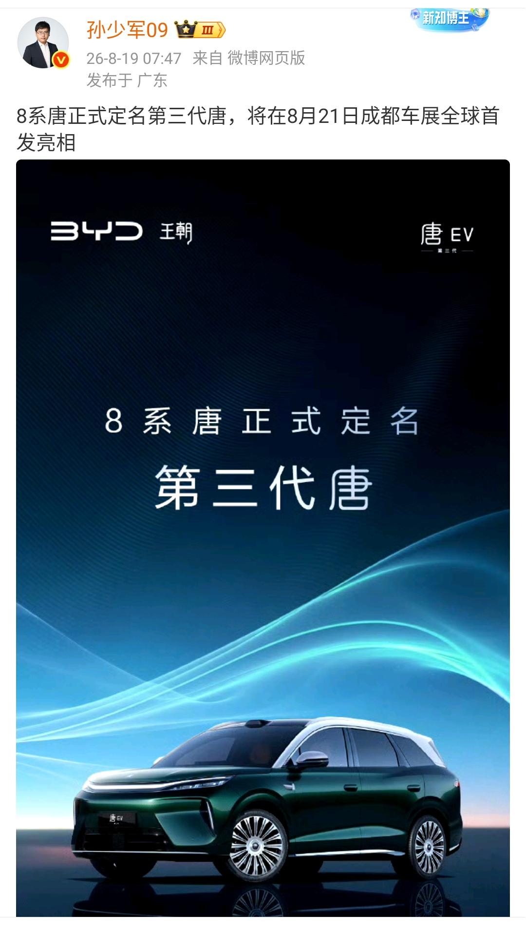 孙少军：8系唐正式定名第三代唐，将在8月21日成都车展全球首发亮相 ​​​