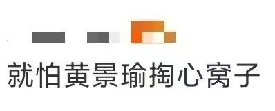 就怕黄景瑜掏心窝子 天不怕地不怕，就怕黄景瑜掏心窝子！综艺里一笑就整蛊，剧里一握