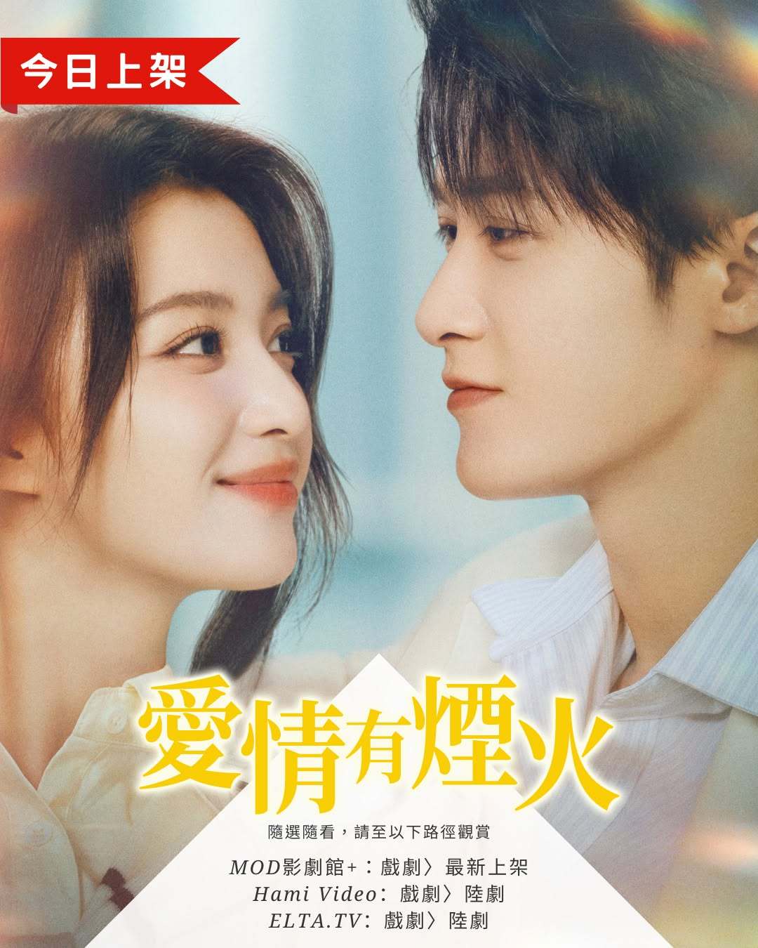 爱情有烟火 檀健次王楚然《爱情有烟火》今日中国台湾MOD/Hami Video/