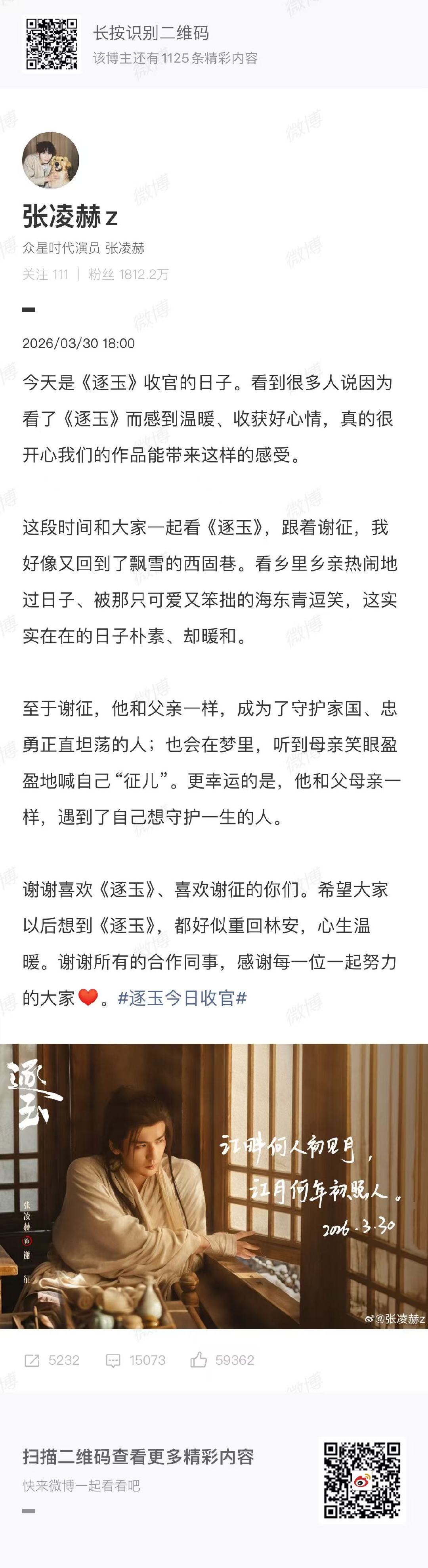 张凌赫发逐玉收官文张凌赫发博告别谢征呜呜呜呜收官了！！！！时间过得好快，舍不得这