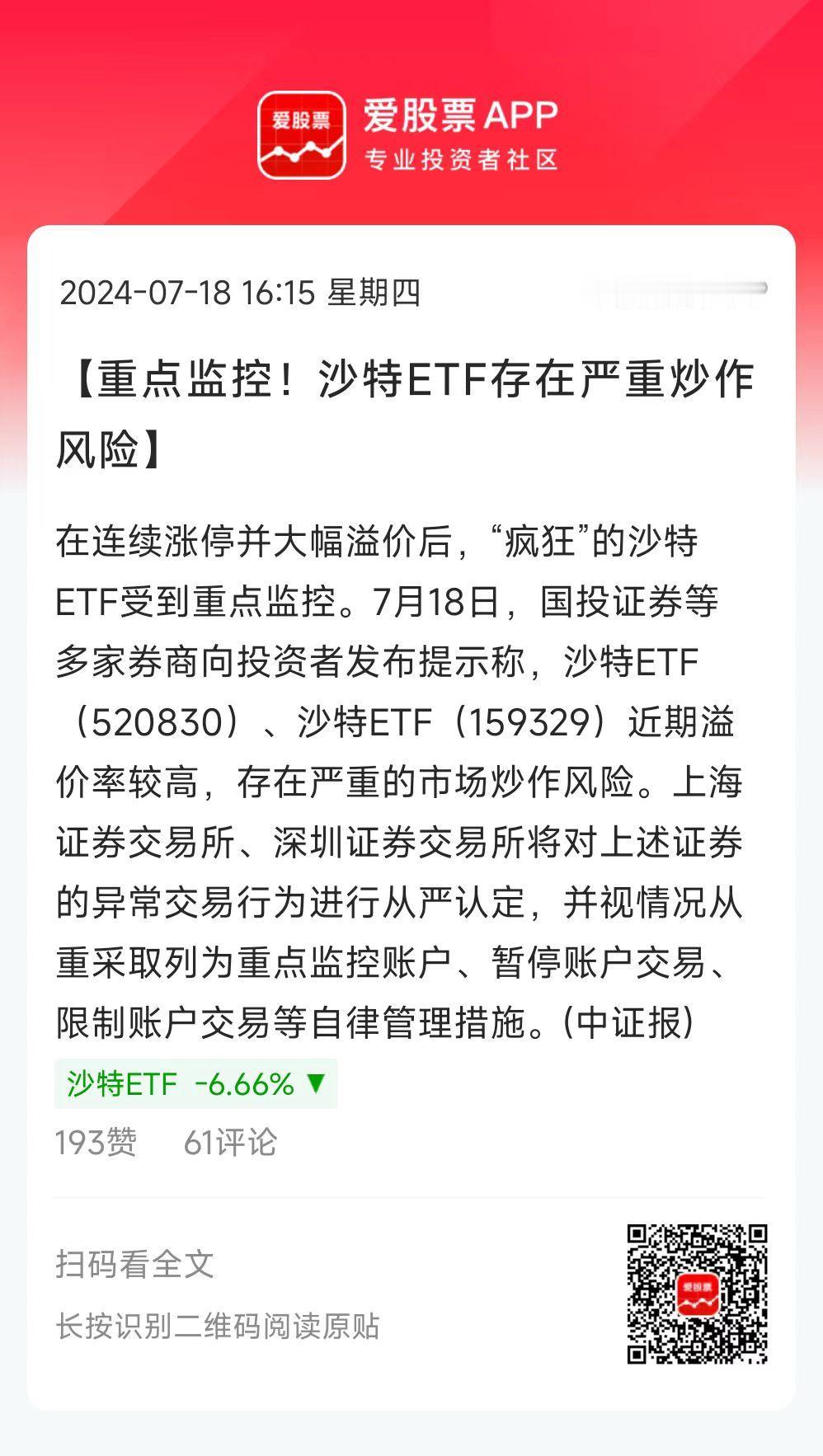上市后连续两天涨停的沙特ETF，今天早上被监管停牌了，10点半才复牌！恢复交易之