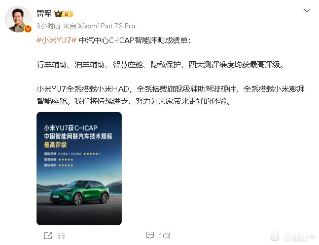 好成绩官宣！小米YU7拿下中汽中心C-ICAP智能测评全维度最高评级！ 此次测评