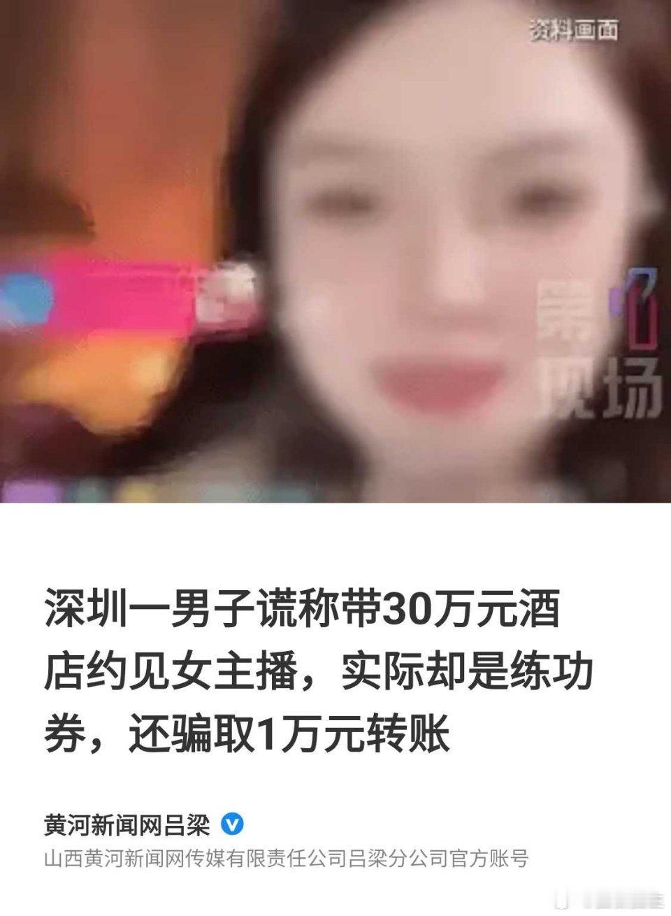 这哥们过分了！除了骗炮，还骗钱！
