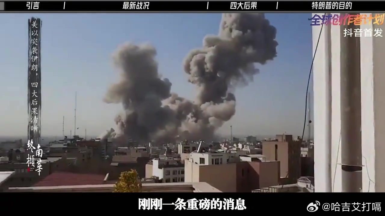 凤凰新闻【刚刚，美以突袭伊朗，反击随时到来！四大后果清晰 时代的荣耀  全球创作