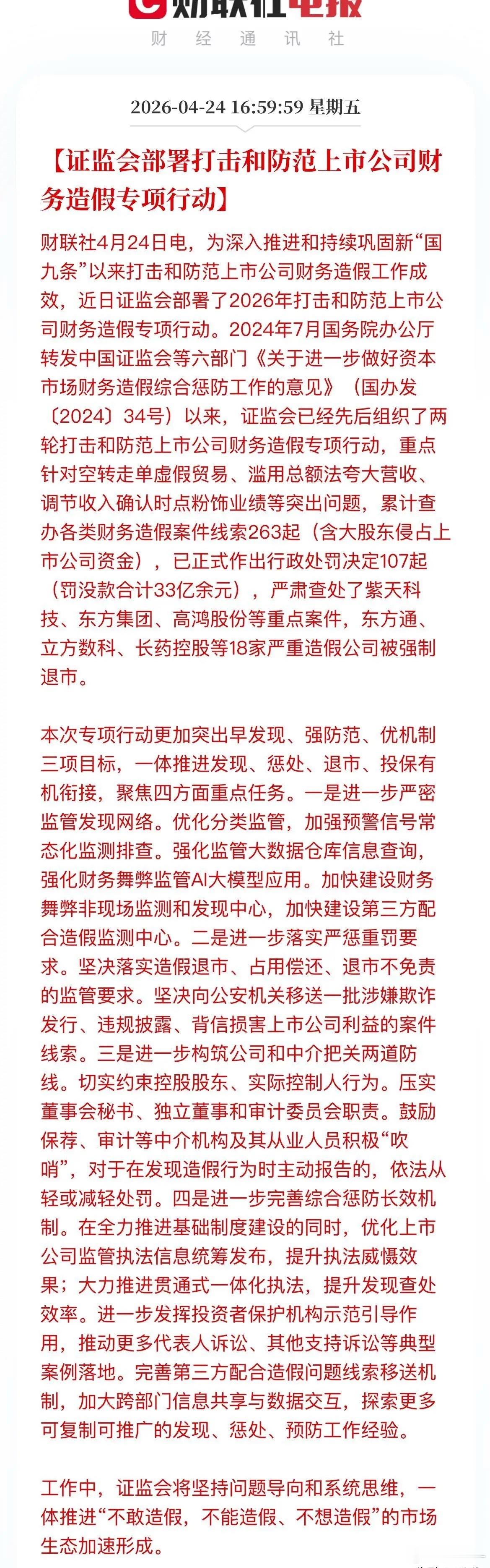 证监会从严监管落地发力，针对上市公司财务造假实施零容忍高压整治，目前已有18家A