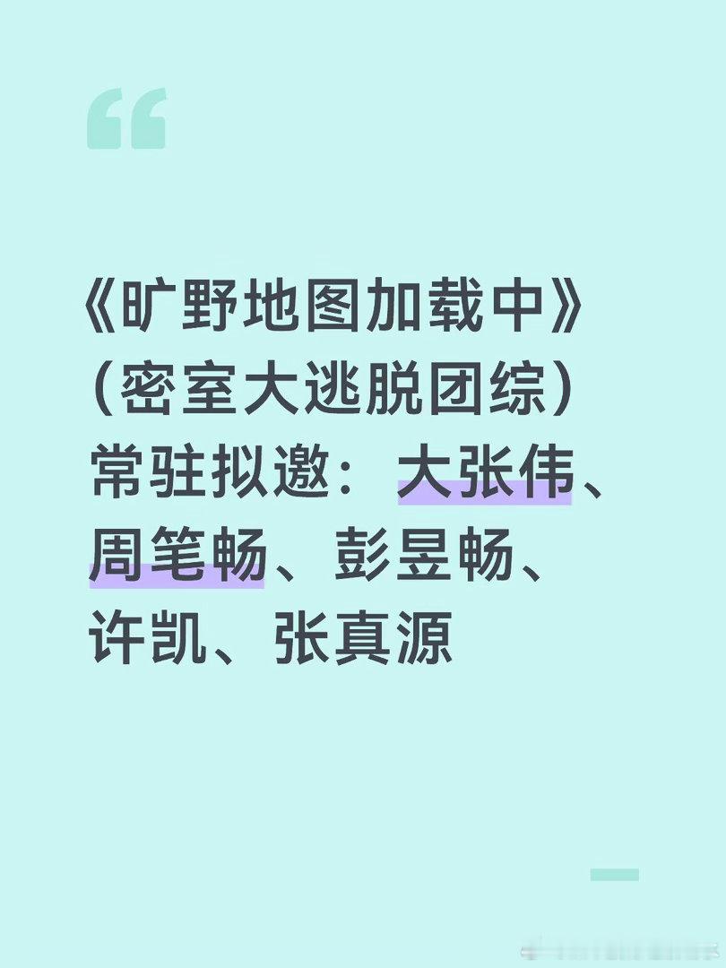 《旷野地图加载中》（密室大逃脱团综）拟邀常驻：大张伟、周笔畅、彭昱畅、许凯、张真