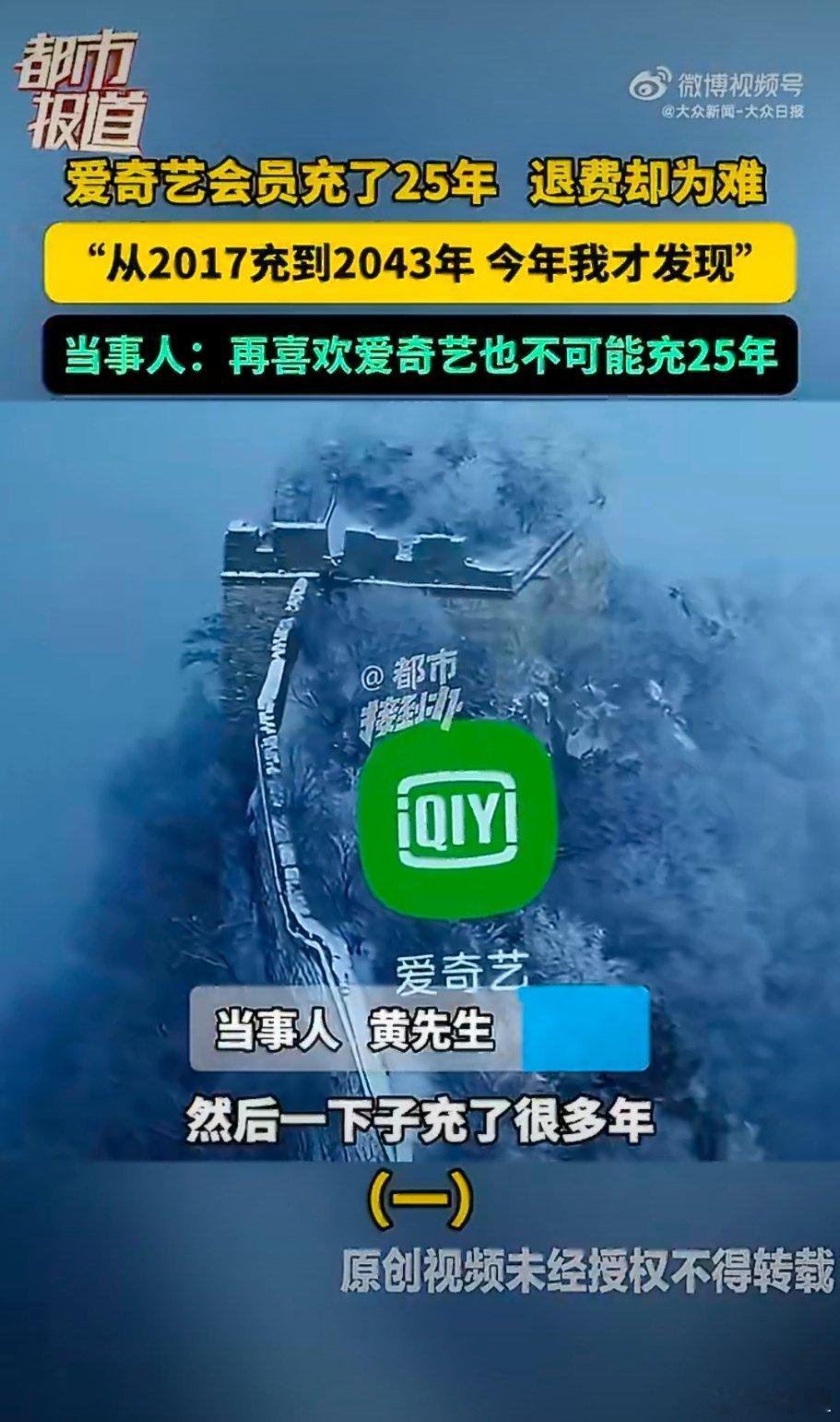 男子爱奇艺会员充了25年遇退费难一下子能充25年，也是人才…25年后，还有没有爱