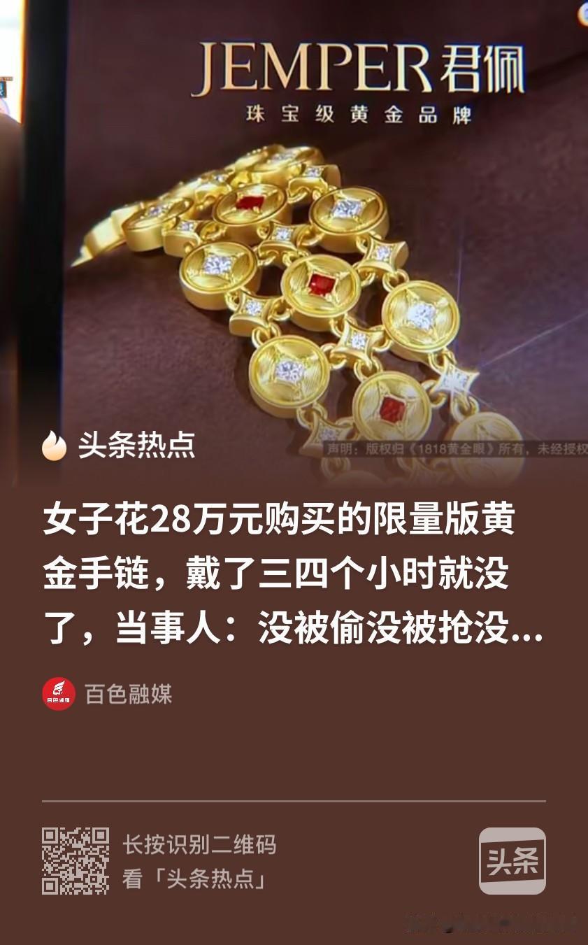 花钱买了一肚子气！江苏，女子相中一款“限量版”黄金手镯，毫不犹豫掏出28万拿下。