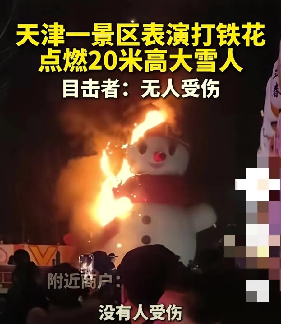 天津景区打铁花表演意外点燃20米雪人，安全管理再敲警钟！

近日，天津某景区内的