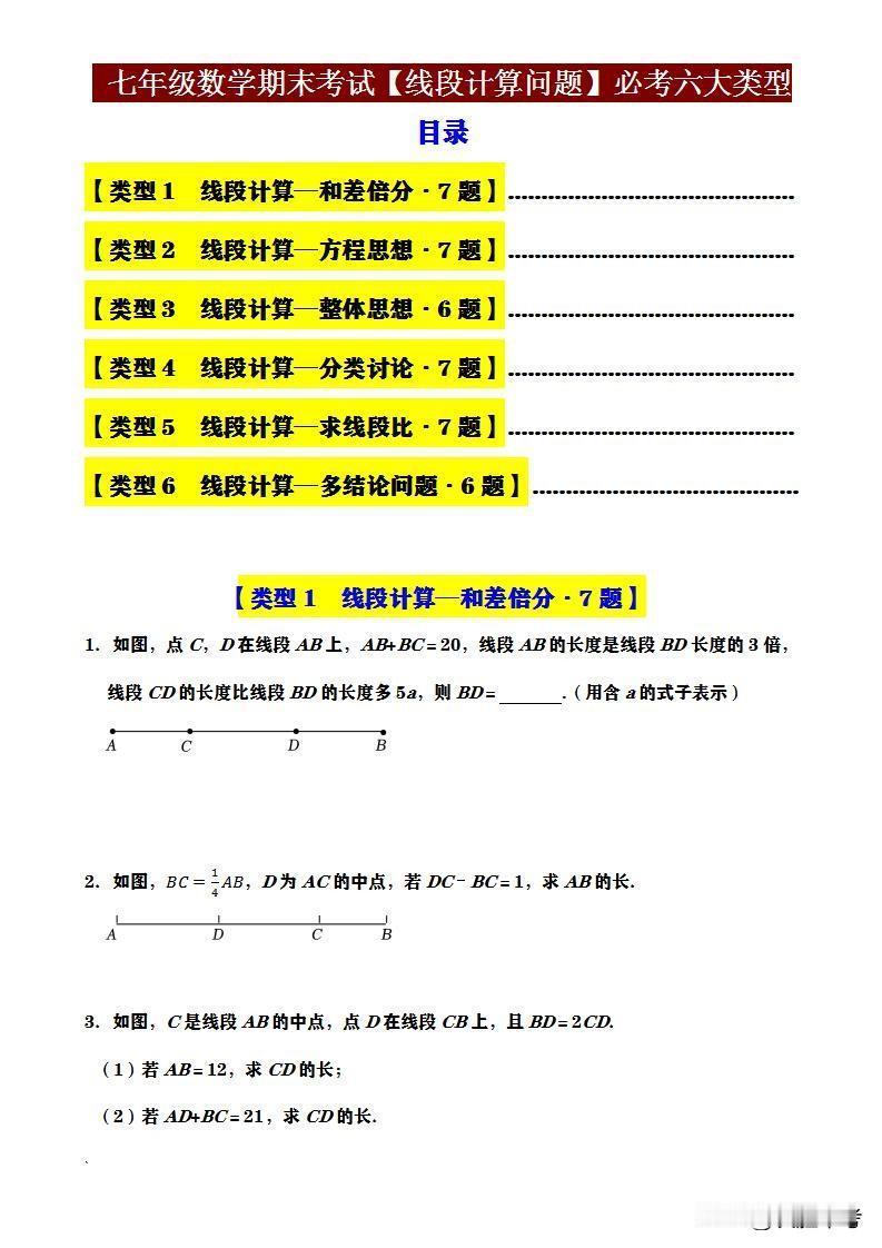 七年级数学期末考试重难点——《线段计算问题》6大必考题型！