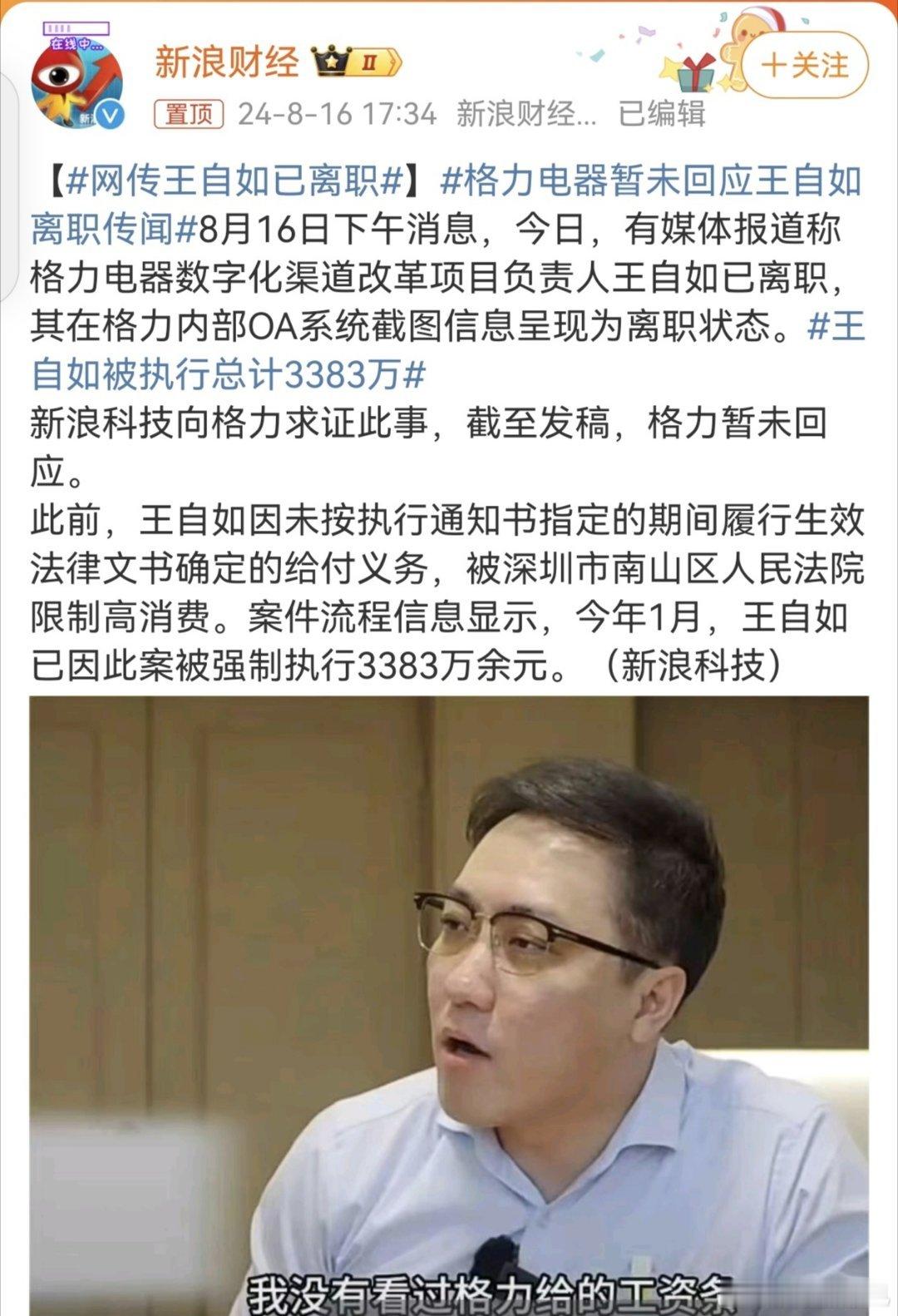 #网传王自如已离职#不知道跟网友整天传王自如和董明珠之间子虚乌有的事有没有关系，