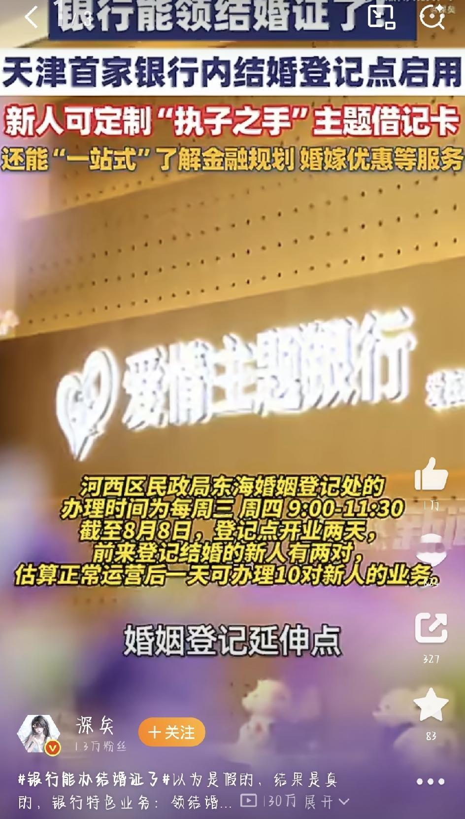 最近，银行能办结婚证了这个话题直接刷屏了。很多人第一眼刷到，都以为是段子或者假新