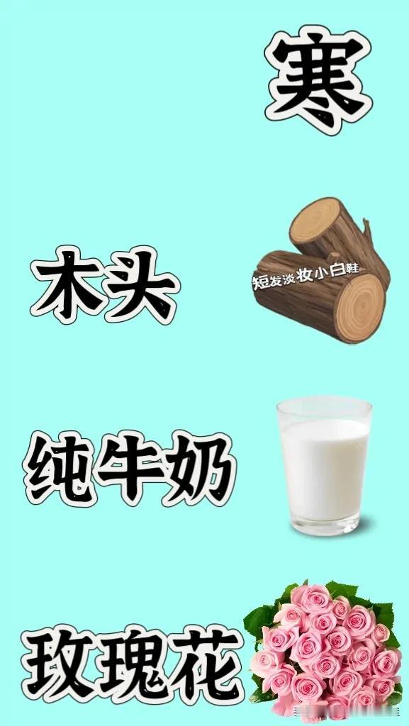 寒字 木头 纯牛奶 玫瑰花，打一个成语—————
看图猜一个成语吧
图中有一个寒