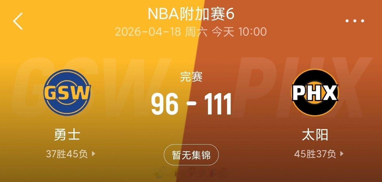 太阳淘汰勇士晋级季后赛 杰伦·格林36+6&8三分平附加赛纪录勇士vs太阳