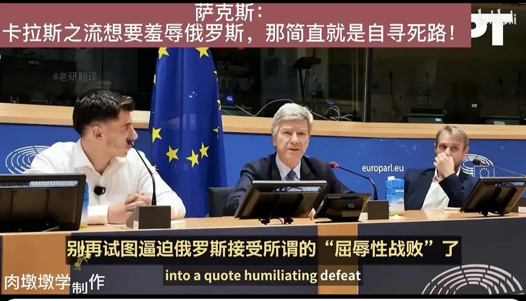 哥伦比亚大学教授萨克斯说的对。
       卡拉斯是欧盟外长，她曾是波罗的海“