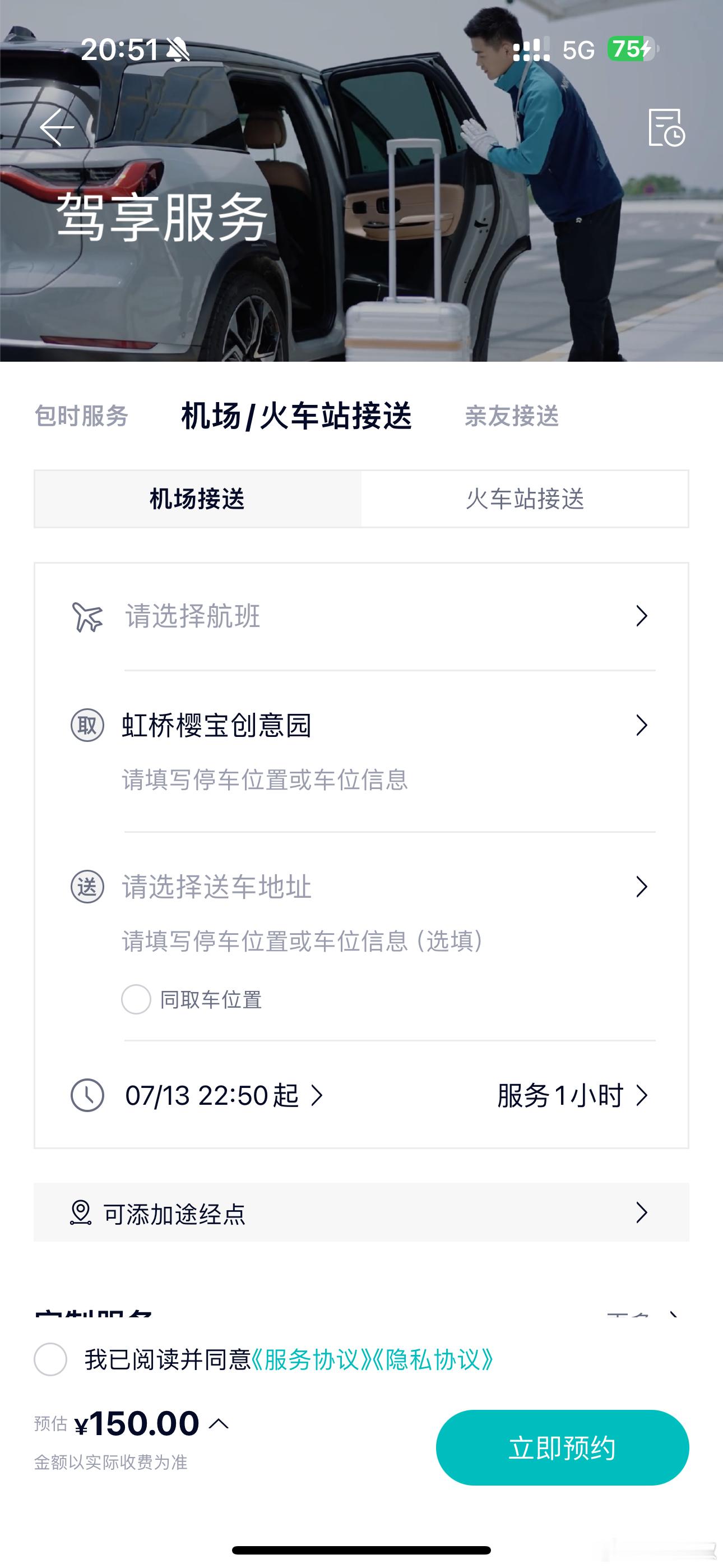 周六，抽了个驾享券，明天安排接机！有些日子没用，看起来App又更新了驾享功能，能
